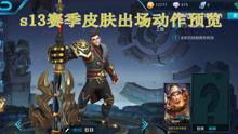 王者抽奖爆料视频,神秘奖励抢先看,惊喜不断等你来  第2张 王者抽奖爆料视频,神秘奖励抢先看,惊喜不断等你来  第2张