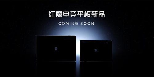 平板最新爆料红魔,性能怪兽降临,游戏体验再升级  第2张 平板最新爆料红魔,性能怪兽降临,游戏体验再升级  第2张
